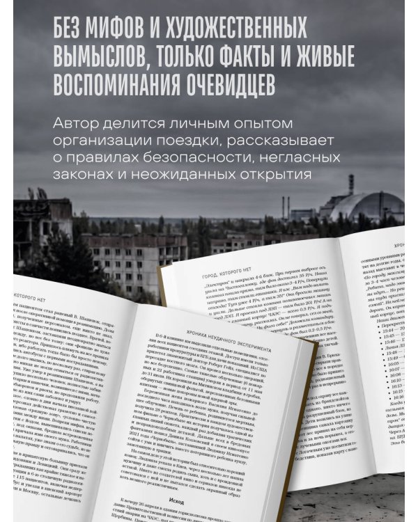 Город, которого нет. Припять — путешествие в зону отчуждения