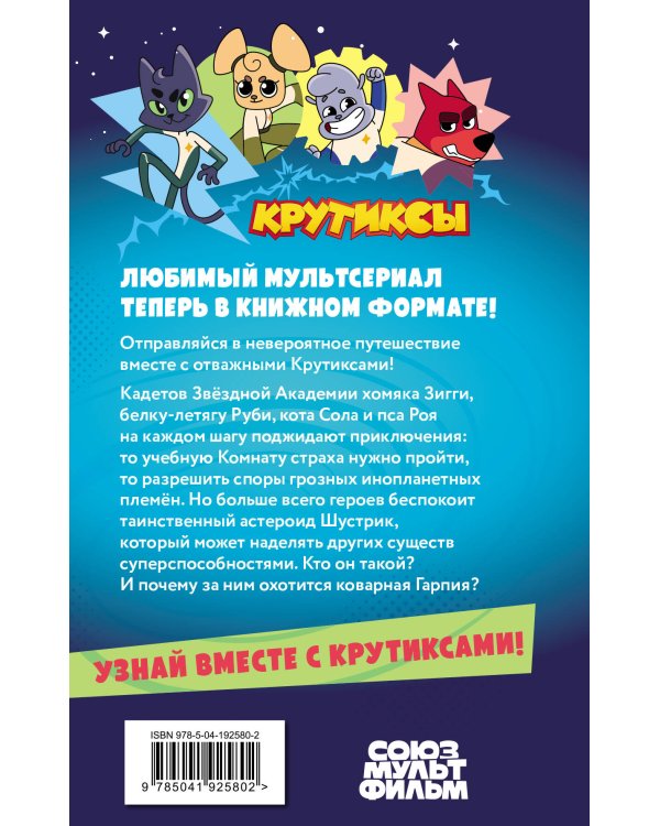 Крутиксы. Приключения звездной команды. Том 1