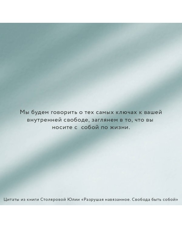 Разрушая навязанное. Свобода быть собой