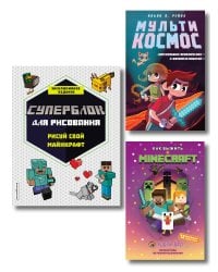 Комплект из 3-х книг Minecraft. Мультикосмос. Книга для детей + СУПЕРБЛОК для рисования + Полный гайд по режиму выживания от EugenBro (ИК)
