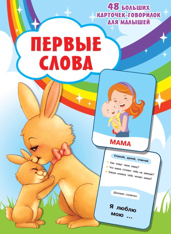 Большие развивающие карточки для малышей Первые слова