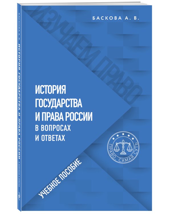 История государства и права России в вопросах и ответах. Учебное пособие