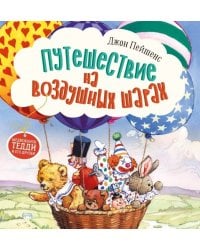 Терапевтические сказки. Путешествие на воздушных шарах.