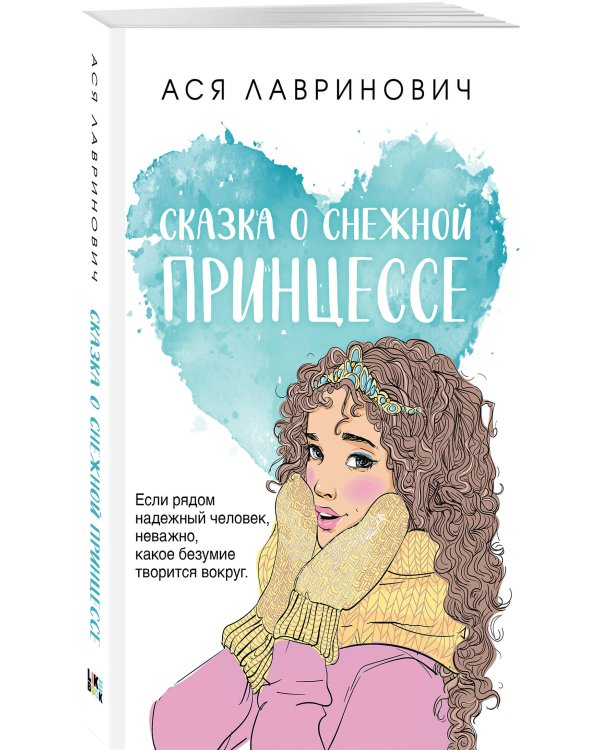 Комплект из трех книг: Ты мое счастье (покет большого формата) + Сказка о снежной принцессе (покет большого формата) + Только попробуй уйти (покет большого формата)