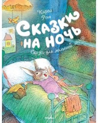 Сказки на ночь