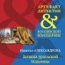 Артефакт & Детектив Российской Империи (обложка) Загадка уральской Мадонны