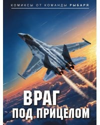 Враг под прицелом