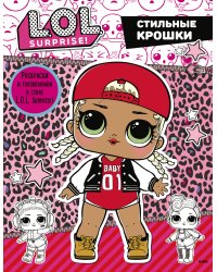 L.O.L. Surprise. Стильные крошки