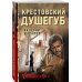 Крестовский душегуб