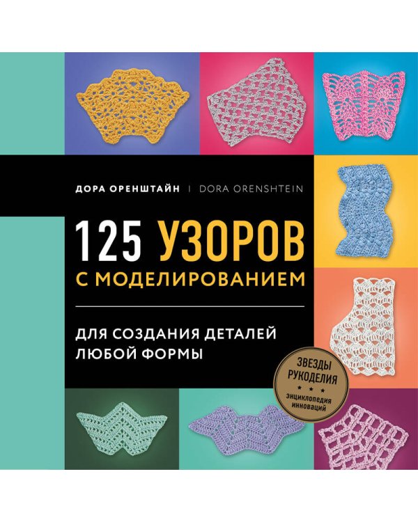 Новая энциклопедия вязания крючком. 125 узоров с моделированием для создания деталей любой формы