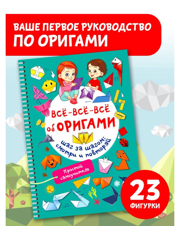Всё-всё-всё об оригами