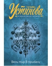 Весь мир в придачу