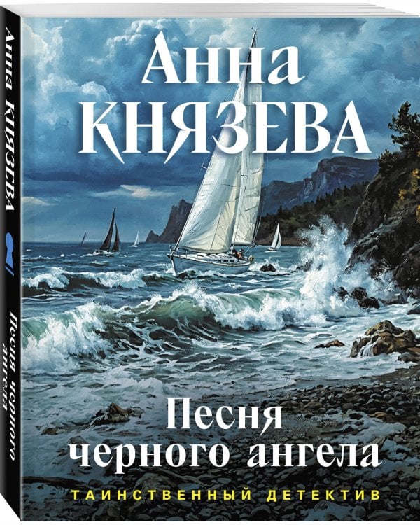Песня черного ангела