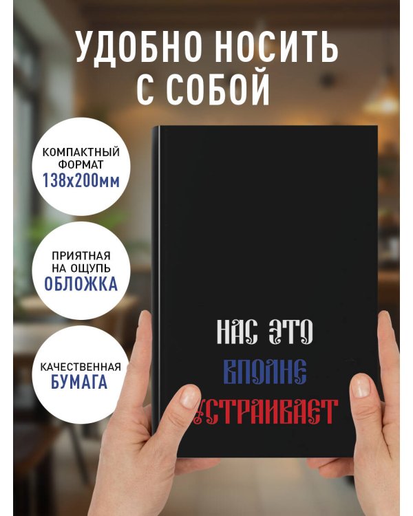 Нас это вполне устраивает. Ежедневник недатированный (А5, 72 л.)