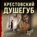 Крестовский душегуб