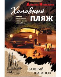 Холодный пляж