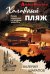 Обложка книги «Холодный пляж» — Орлов Андрей Юрьевич, ISBN 9785042337840