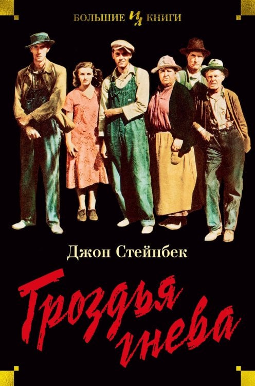 Иностранная литература. Большие книги Гроздья гнева