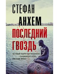 Последний гвоздь