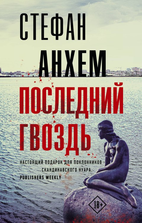 Триллер по-скандинавски Последний гвоздь