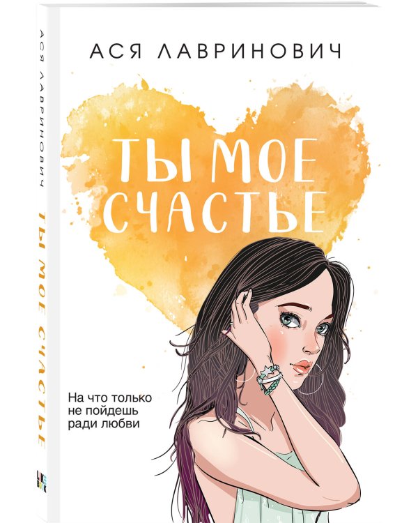 Комплект из трех книг: Ты мое счастье (покет большого формата) + Сказка о снежной принцессе (покет большого формата) + Только попробуй уйти (покет большого формата)