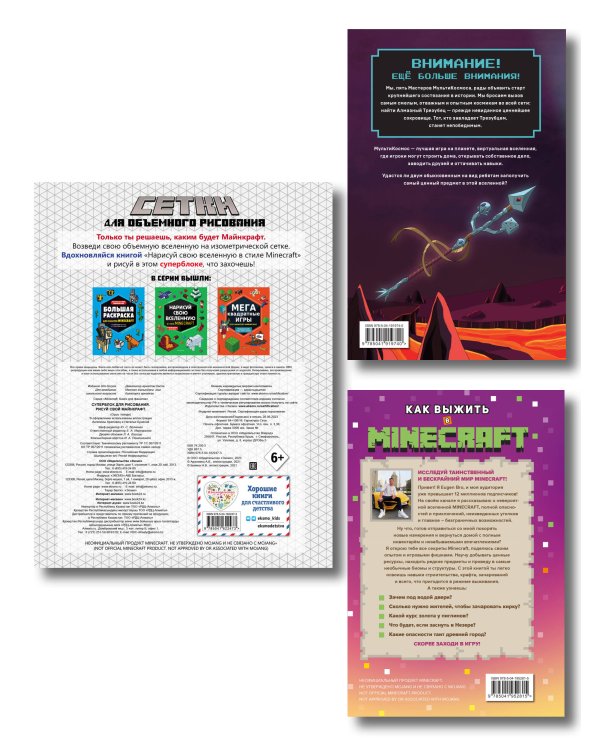 Комплект из 3-х книг Minecraft. Мультикосмос. Книга для детей + СУПЕРБЛОК для рисования + Полный гайд по режиму выживания от EugenBro (ИК)