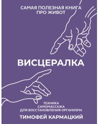 Висцералка. Техника самомассажа для восстановления организма. Самая полезная книга про живот