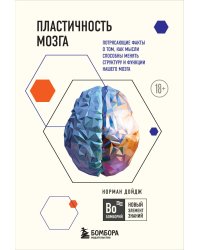 Пластичность мозга. Потрясающие факты о том, как мысли способны менять структуру и функции нашего мозга