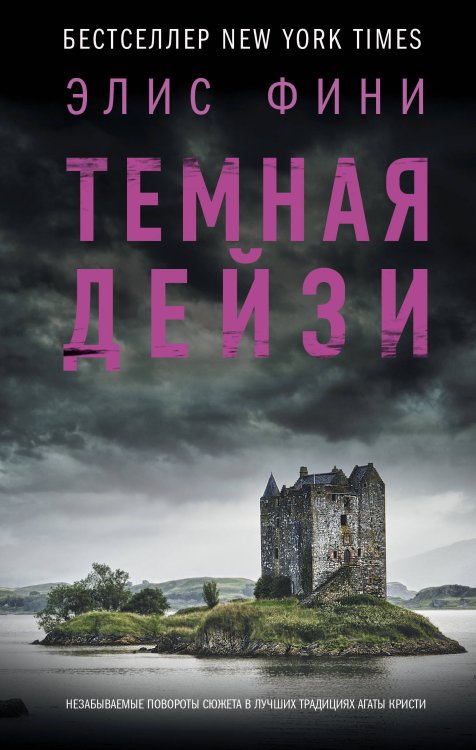 Объявлено убийство Темная Дейзи