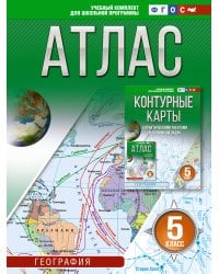Атлас 5 класс. География. ФГОС (Россия в новых границах)_