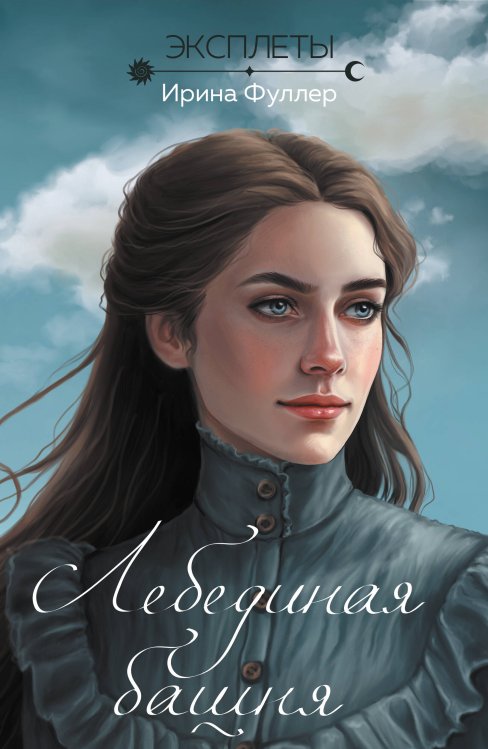 Young Adult. Книжный бунт. Новые сказки (покет большого формата) Эксплеты. Лебединая башня