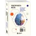 Бомборий. Новый элемент знаний Пластичность мозга. Потрясающие факты о том, как мысли способны менять структуру и функции нашего мозга