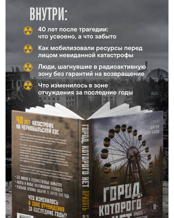Город, которого нет. Припять — путешествие в зону отчуждения