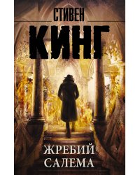 Жребий Салема