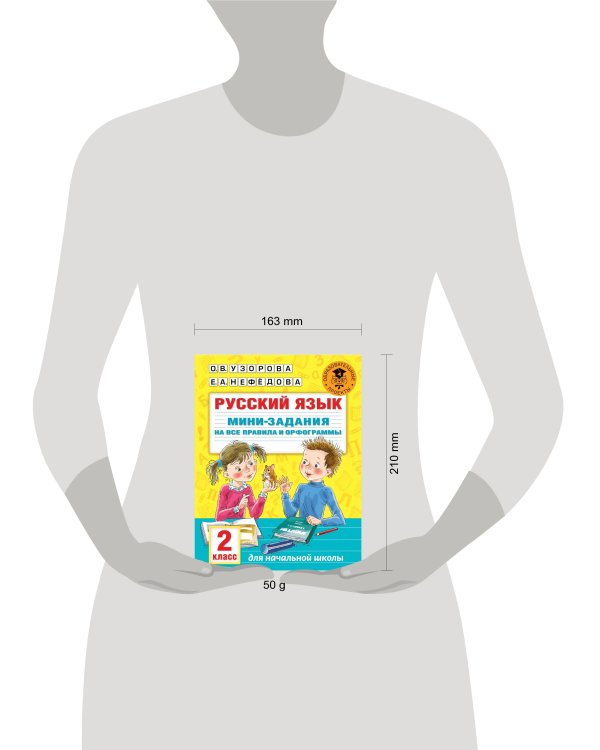 Русский язык. Мини-задания на все правила и орфограммы. 2 класс