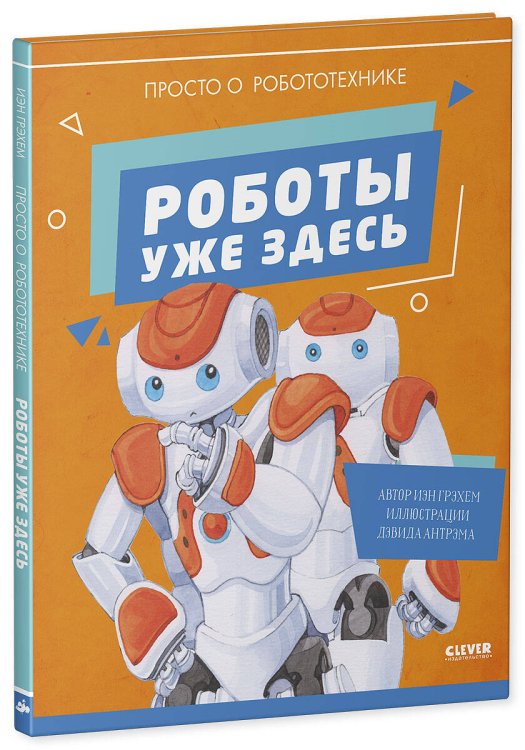 Обложка книги «Удивительные энциклопедии. Роботы уже здесь. Просто о робототехнике», ISBN 9785001544319