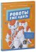 Обложка книги «Удивительные энциклопедии. Роботы уже здесь. Просто о робототехнике», ISBN 9785001544319
