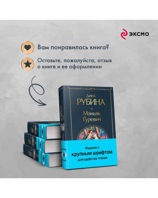 Маньяк Гуревич