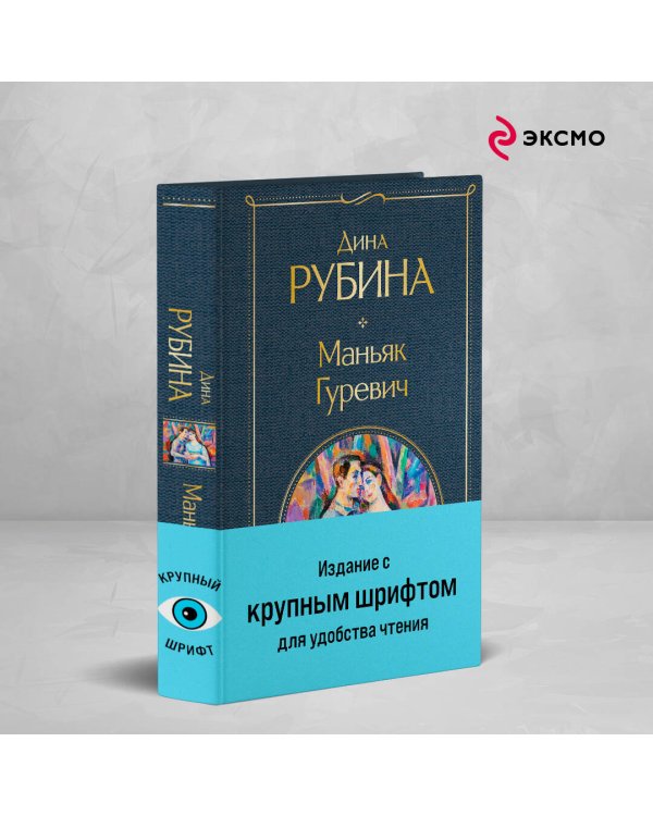 Маньяк Гуревич