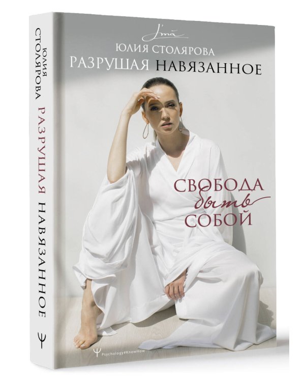 Разрушая навязанное. Свобода быть собой