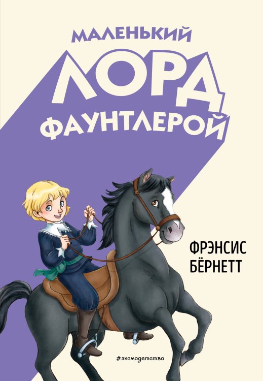 Маленький лорд Фаунтлерой (ил. Р. Тедески) Маленький лорд Фаунтлерой (ил. Р. Тедески)