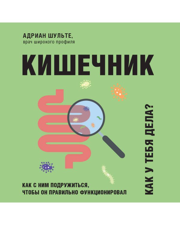 Кишечник. Как с ним подружиться, чтобы он правильно функционировал