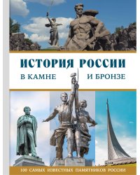 История России в камне и бронзе. 100 самых известных памятников