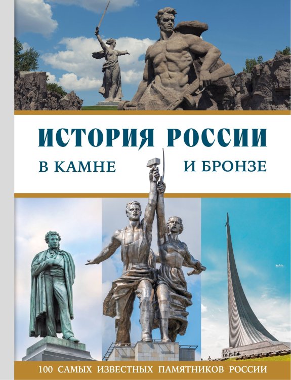 Обложка книги «История России в камне и бронзе. 100 самых известных памятников», ISBN 9785042109362