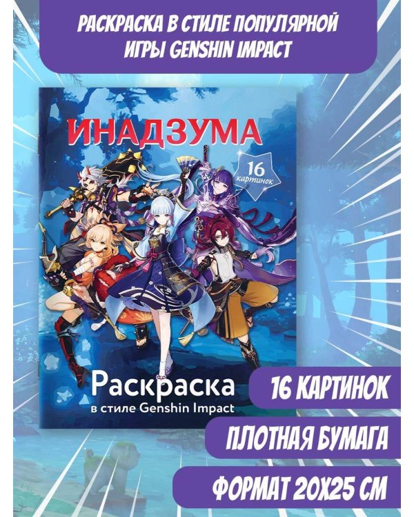 Раскраска в стиле Genshin Impact. Инадзума