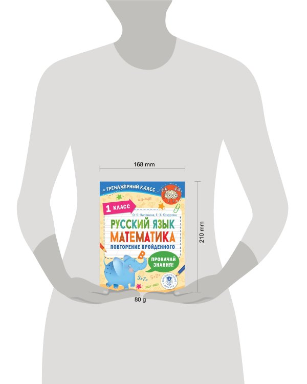 Русский язык. Математика. Повторение пройденного. 1 класс