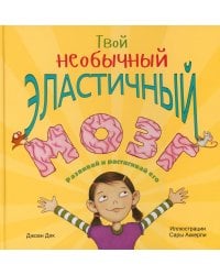 Твой необычный эластичный мозг