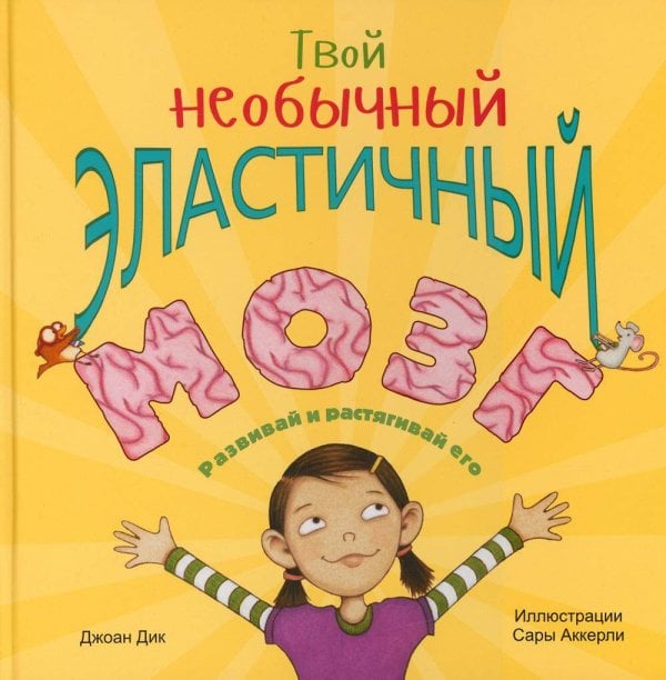Твой необычный эластичный мозг