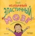 Твой необычный эластичный мозг