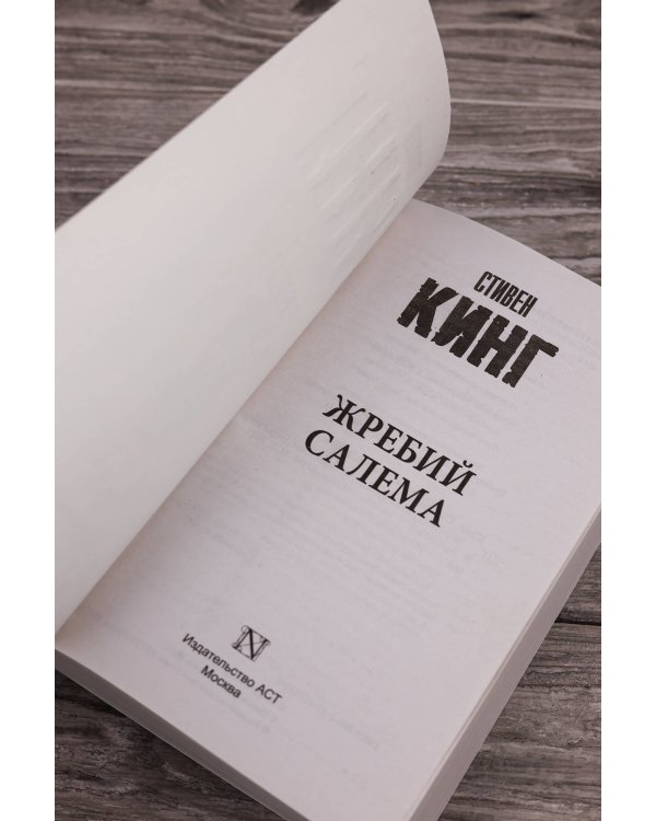 Жребий Салема